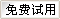 免費試用