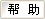 幫助